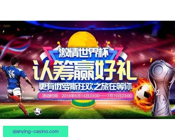 世界杯竞猜火热开启，注册参与赢取丰厚奖励活动